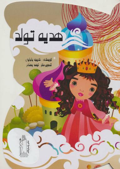 عکس هدیه تولد
