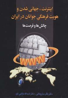 عکس اینترنت، جهانی شدن و هویت فرهنگی جوانان در ایران