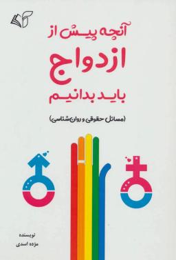 عکس آنچه پیش از ازدواج باید بدانیم (مسایل حقوقی و روان‌شناسی)