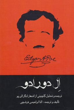عکس ال دورادو: ترجمه و تحلیل گلچینی از اشعار ادگارآلن پو