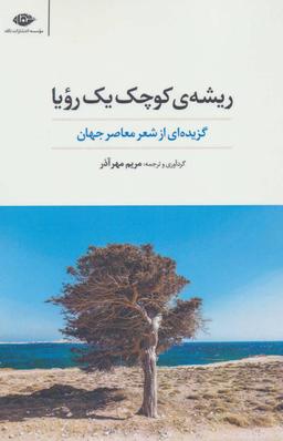عکس ریشه کوچک یک رویا: گزیده‌ای از شعر معاصر جهان