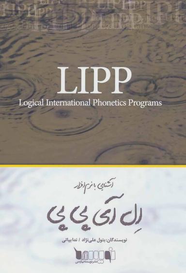 عکس آشنایی با نرم‌افزار LIPP