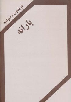عکس بارانه: فیلم‌نامه