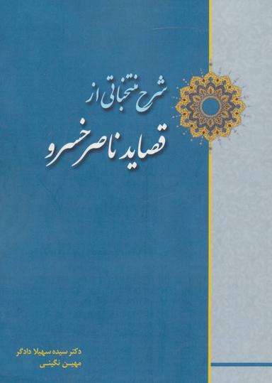 عکس شرح منتخباتی از قصاید ناصر خسرو