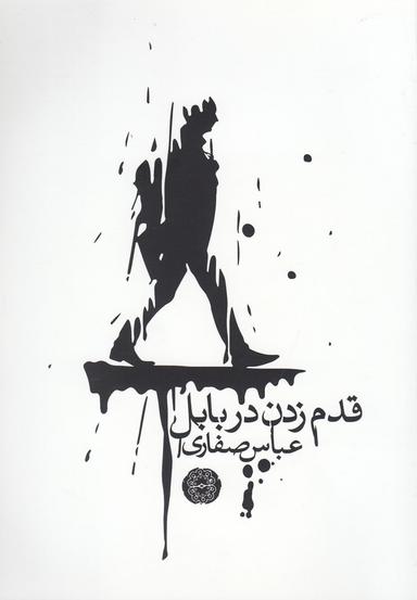 عکس قدم زدن در بابل
