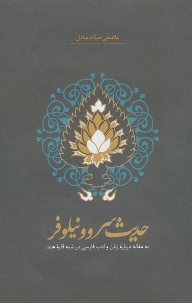 عکس حدیث سرو و نیلوفر