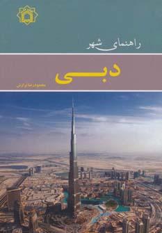 عکس راهنمای شهر دبی