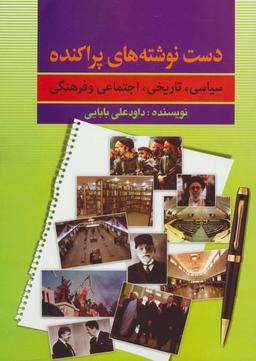 عکس دست‌نوشته‌های پراکندهٔ سیاسی، تاریخی، اجتماعی و فرهنگی