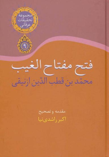 عکس فتح مفتاح‌الغیب
