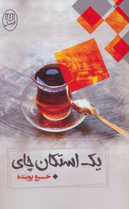 عکس یک استکان چای