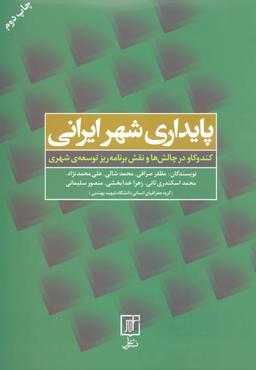 عکس پایداری شهر ایرانی