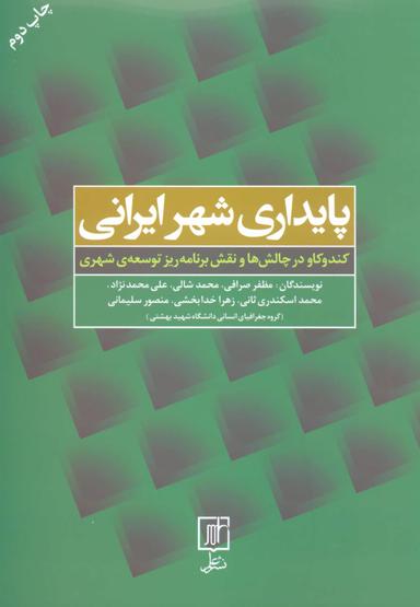 عکس پایداری شهر ایرانی