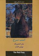 عکس اسب سرخ