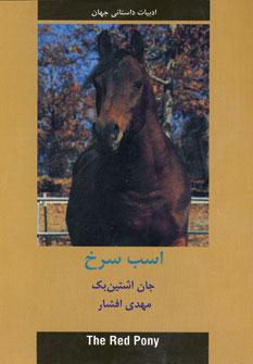 عکس اسب سرخ