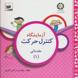 عکس آزمایشگاه کنترل حرکت مقدماتی (۱)