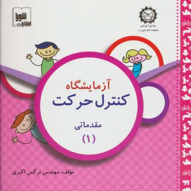 عکس آزمایشگاه کنترل حرکت مقدماتی (۱)