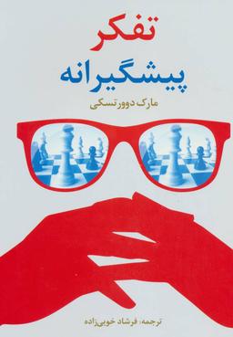 عکس تفکر پیشگیرانه