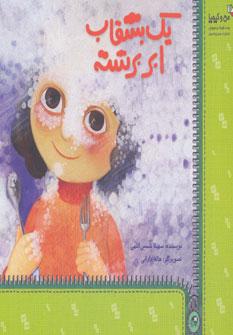 عکس یک بشقاب ابر برشته