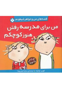عکس من برای مدرسه رفتن هنوز کوچکم