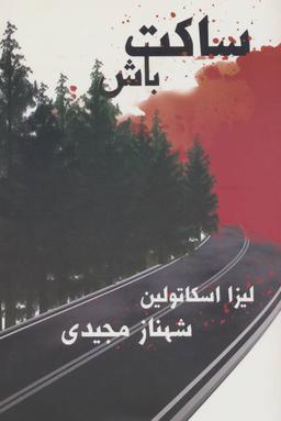 عکس ساکت باش!