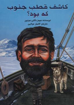 عکس کاشف قطب جنوب که بود؟