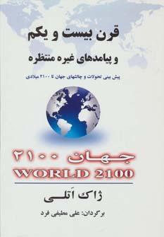 عکس قرن بیست و یکم و پیامدهای غیرمنتظره
