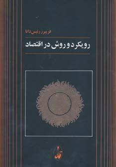 عکس رویکرد و روش در اقتصاد