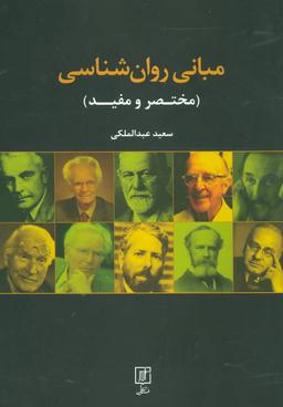 عکس مبانی روان‌شناسی (مختصر و مفید)