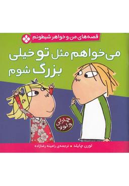 عکس می‌خواهم مثل تو خیلی بزرگ شوم