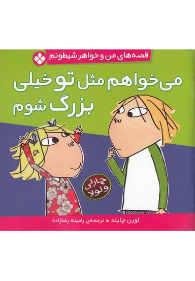عکس می‌خواهم مثل تو خیلی بزرگ شوم