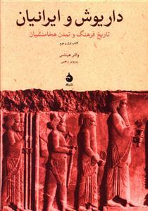 عکس داریوش و ایرانیان: تاریخ فرهنگ و تمدن هخامنشیان