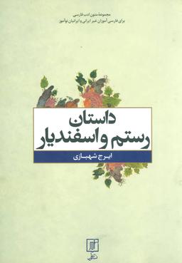 عکس داستان رستم و اسفندیار