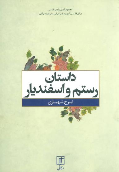 عکس داستان رستم و اسفندیار