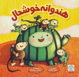 عکس هندوانه خوشحال