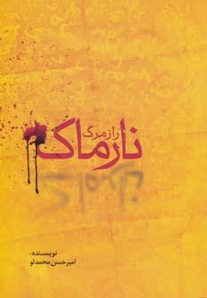 عکس راز مرگ نارماک و چند داستان دیگر