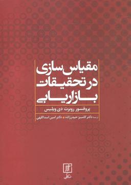 عکس مقیاس‌سازی در تحقیقات بازاریابی