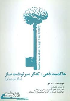 عکس حاکمیت ذهن: تفکر سرنوشت‌ساز (بازآفرینی زندگی)