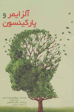 عکس آشنایی با پارکینسون و آلزایمر