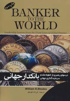 عکس بانکدار جهانی: درس‎های رهبری از خطوط مقدم سرمایه‎‌گذاری جهانی