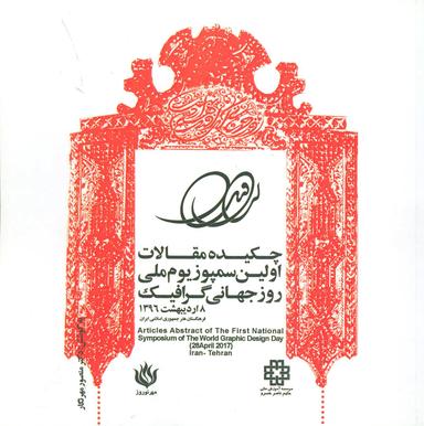عکس چکیده مقالات اولین سمپوزیوم ملی روز جهانی گرافیک