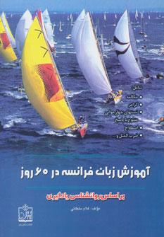 عکس آموزش زبان فرانسه در ۶۰ روز