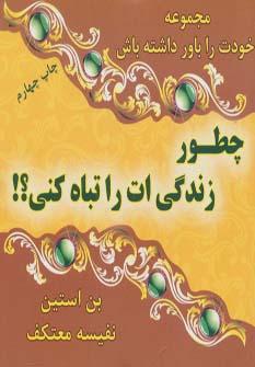 عکس چطور زندگیت را تباه کنی (خودت را باور داشته باش)
