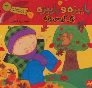 عکس پاییزه و پاییزه برگ گلا می‌ریزه