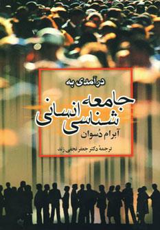 عکس درآمدی به جامعه‌شناسی انسانی