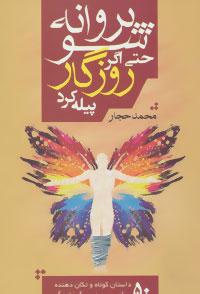 عکس پروانه شو حتی اگر روزگار پیله کرد