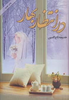 عکس در انتظار بهار
