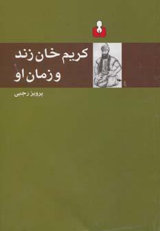 عکس کریم‌خان زند و زمان او