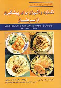 عکس تغذیه و آشپزی برای پیشگیری از سرطان