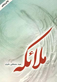 عکس ملائکه