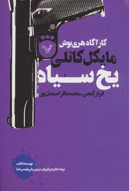 عکس یخ سیاه